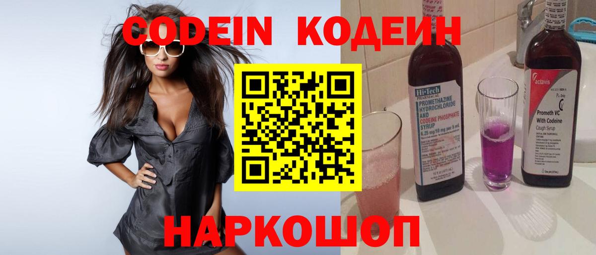 Сердобск  Codein напиток Lean (лин)  Вход с VPN  Codein Purple Drank 